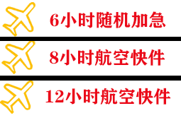 昌都邦达航空快递快递公司,专业空运当天件
